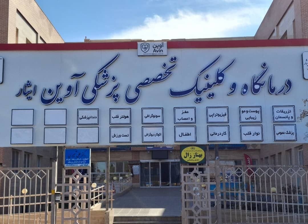 نمای بیرونی مرکز پیشرفته پزشکی آوین